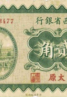 山西省银行（贰角，民国19年，加盖“太原”） 封面