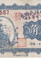 交城利增祥兑换券（贰角，民国21年） 封面
