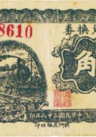 地方兑换券（贰角，民国28年，加盖“霍县”） 封面
