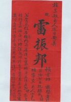 雷振帮给族三叔大人的拜帖 封面