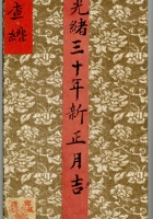 大清光绪三十年新正月吉立和记清查绺 封面