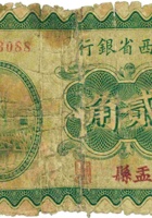 山西省银行（贰角，民国19年，加盖“盂县”） 封面