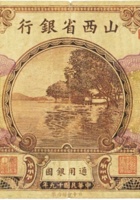 山西省银行（壹圆，民国19年，加盖“汾阳”） 封面