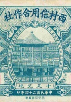 西村信用合作社（壹角，民国24年，阳曲县） 封面