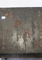 NM 3-166-裕兴茶庄木茶盒 封面