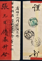 1919年山西广灵寄省垣检查红条封 封面
