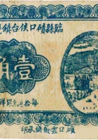临县碛口侯台镇庆生泉（壹角） 封面