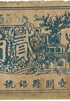 壶关县银号（贰角，民国28年） 封面