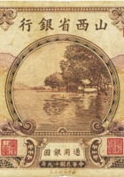 山西省银行（壹圆，民国19年，加盖“洪洞”） 封面