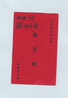 山西大益成纱厂侯文祯名片 封面