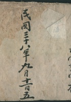 东雷村学校民国三十八年九月十一日立 封面