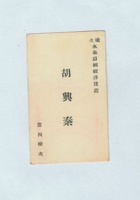榆次永泰蔚绸缎洋货庄胡兴秦名片 封面