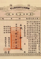 宣统二年（1910）八月初二日山西华商鸿茂采煤有限公司股票 封面