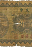裕生當（贰角，民国23年，寿阳） 封面