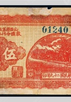民国二十九年山西省第五行政区救国合作社兑换券五角一枚 封面
