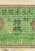 大长永银号（拾枚，加盖“交城县营儿村”） 封面