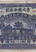 晋文德合永记（贰角，明阳村 民国21年） 封面