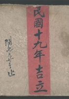 民国十九年吉立 货物流水宝账 封面