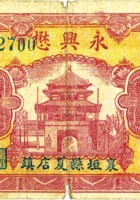 永兴懋（伍角，民国23年，加盖“襄垣县夏店镇”） 封面