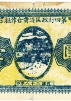 第四行政区消费合作社（壹圆，民国28年，山西） 封面