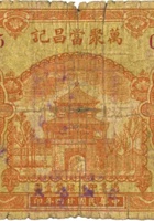 万聚當昌记（壹圆，民国24年，平遥县东泉镇） 封面