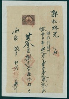 民国五年二月二十一日晋平邑村俊升和给郭松林开发货票 封面