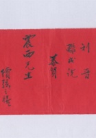 民国二十一年晋泉源等给震西续弦贺礼 封面