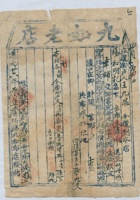 道光二十六年三月二十三日脚户王九思承运任县九如老店给锡和明记货物运单 封面