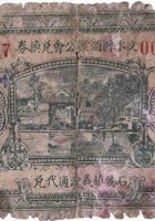 文水县酒业公会兑换券（壹圆，民国22年，石侯镇义源通） 封面