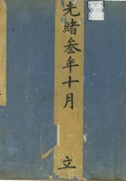 编号103-光绪三年希荆堂贷账 封面