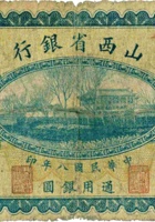 山西省银行（壹圆，民国8年，加盖“汾阳”） 封面