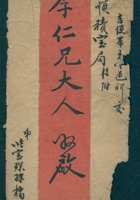 癸未（光绪九年）四月二十五日张宝琛给李永年的信（附信封） 封面