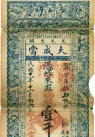 交邑东关大成當钱帖（壹千文，民国11年） 封面