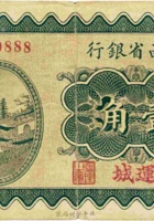 山西省银行（壹角，民国19年，加盖“运城”） 封面