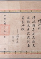 民国35年(1946年) 国民政府主席蒋中正及行政院院长宋子文简任状1张，内容为任命罗卓英将军为广东省县长考试典试委员，尺寸50×41.5cm 封面