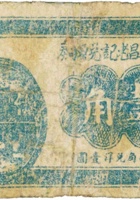 兴厚昌老记兑换券（壹角，民国22年） 封面