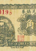 地方兑换券（贰角，民国28年，加盖“赵城”） 封面