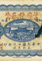 离石城内庆丰泰（玖拾枚，民国12年） 封面