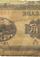 文水西社镇大顺源（壹角，民国24年） 封面