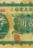 崞县公立當局（贰角，民国22年） 封面