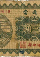 利通當（壹角，民国23年，河曲县） 封面