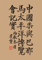 《中国参与巴拿马太平洋博览会记实》中山西高粱汾酒获甲等大奖章的记载 (2) 封面