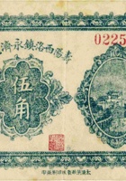 寿阳西洛镇永济兑换所（伍角，民国20年） 封面