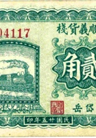 兴顺义货栈（贰角，民国25年，加盖“岱岳”） 封面