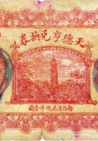 天德亨兑换券（伍角，民国21年，静乐娄烦镇） 封面