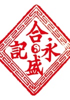 合盛永印章 封面