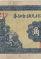 文水城子村兑换金融券（壹角，民国26年） 封面
