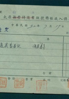 民国三十二年七月十九日太原新生银号转账收入第12号传票 封面