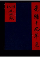 同记流水账 光绪19年立 封面