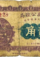 广灵县公款局（贰角，民国16年） 封面